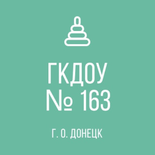 ГОСУДАРСТВЕННОЕ КАЗЕННОЕ ДОШКОЛЬНОЕ ОБРАЗОВАТЕЛЬНОЕ УЧРЕЖДЕНИЕ "ДЕТСКИЙ САД КОМБИНИРОВАННОГО ВИДА № 163 ГОРОДСКОГО ОКРУГА ДОНЕЦК" ДОНЕЦКОЙ НАРОДНОЙ РЕСПУБЛИКИ ГОСУДАРСТВЕННОЕ КАЗЕННОЕ ДОШКОЛЬНОЕ ОБРАЗОВАТЕЛЬНОЕ УЧРЕЖДЕНИЕ "ДЕТСКИЙ САД КОМБИНИРОВАННОГО ВИДА № 163 ГОРОДСКОГО ОКРУГА ДОНЕЦК" ДОНЕЦКОЙ НАРОДНОЙ РЕСПУБЛИКИ