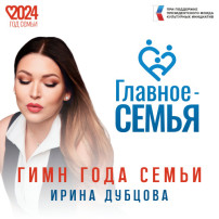 Официальный гимн Года Семьи 2024 в России Официальный гимн Года Семьи 2024 в России.