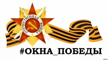Всероссийская акция "Окна Победы" Всероссийская акция "Окна Победы".