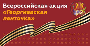 Всероссийская акция "Георгиевская ленточка!" Всероссийская акция "Георгиевская ленточка!".