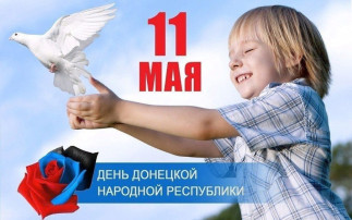 С Днем Донецкой Народной Республики! С Днем Донецкой Народной Республики!.