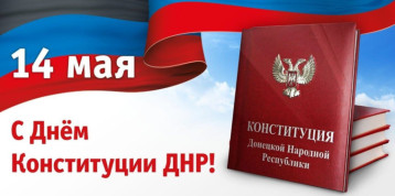С Днём Конституции Донецкой Народной Республики!!!! С Днём Конституции Донецкой Народной Республики!!!!.