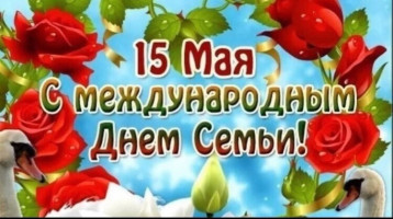 15 мая - Международный День семьи 15 мая - Международный День семьи.