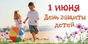 1 июня - Международный День защиты детей 1 июня - Международный День защиты детей.