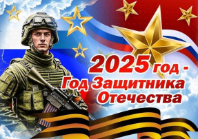 Год Защитника Отечества 2025 Год Защитника Отечества 2025.