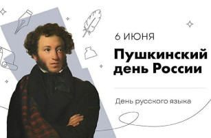 6 июня — День русского языка и Пушкинский день России! 6 июня — День русского языка и Пушкинский день России!.