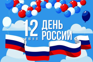 12 июня - День России 12 июня - День России.