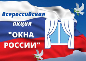 Всероссийская акция "Окна России" Всероссийская акция "Окна России".