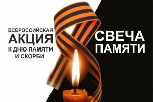 Всероссийская акция «СВЕЧА ПАМЯТИ-2025» Всероссийская акция «СВЕЧА ПАМЯТИ-2025».