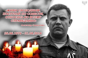 26 июня - День памяти первого Главы Донецкой Народной Республики 26 июня - День памяти первого Главы Донецкой Народной Республики.