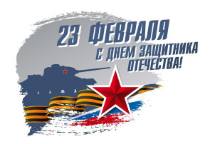 С Днем защитника Отечества С Днем защитника Отечества.