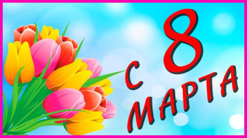 С 8 Марта! С 8 Марта!.