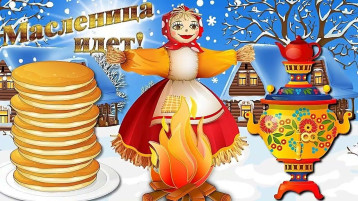 Широкая Масленица Широкая Масленица.