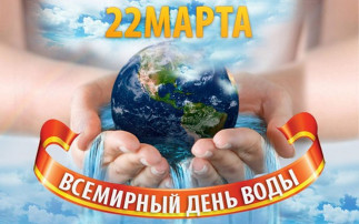 22 марта - всемирный День воды 22 марта - всемирный День воды.