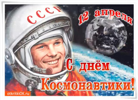 12 апреля – День космонавтики 12 апреля – День космонавтики.