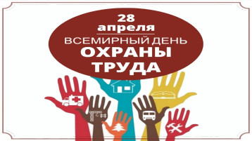 28 апреля - Всемирный день охраны труда 28 апреля - Всемирный день охраны труда.