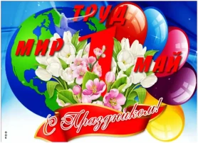Праздник Весны и Труда Праздник Весны и Труда.