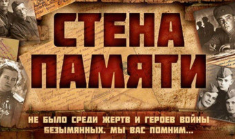 Акция «Стена Памяти» Акция «Стена Памяти».