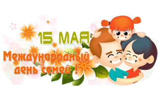 15 мая - Международный День семьи 15 мая - Международный День семьи.