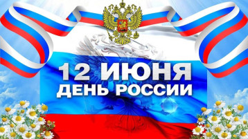 12 июня -День России 12 июня -День России.