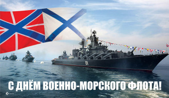 День Военно-Морского Флота День Военно-Морского Флота.