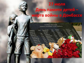 27 июля - День памяти детей - жертв войны в Донбассе 27 июля - День памяти детей - жертв войны в Донбассе.
