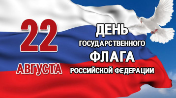 22 августа - День Государственного флага Российской Федерации 22 августа - День Государственного флага Российской Федерации.