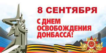 8 сентября - День освобождения Донбасса 8 сентября - День освобождения Донбасса.