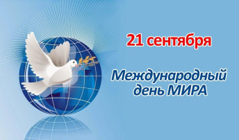 21 сентября - Международный день мира 21 сентября - Международный день мира.