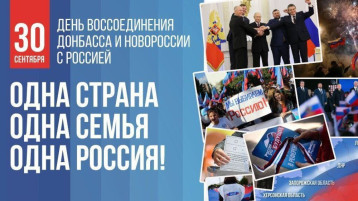30 сентября - День воссоединения Донбасса и Новороссии с Россией 30 сентября - День воссоединения Донбасса и Новороссии с Россией.