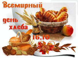 Всемирный день хлеба Всемирный день хлеба.
