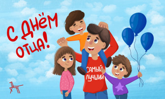20 октября - День отца 20 октября - День отца.
