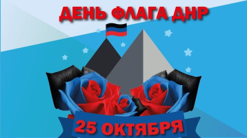 День Флага Донецкой Народной Республики День Флага Донецкой Народной Республики.