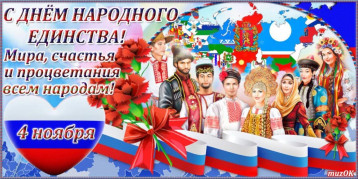 4 ноября- День народного единства 4 ноября- День народного единства.