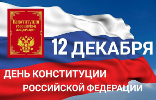 12 декабря - День Конституции Российской Федерации 12 декабря - День Конституции Российской Федерации.