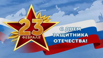23 февраля - День защитника Отечества 23 февраля - День защитника Отечества.