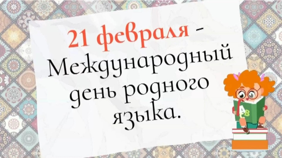 21 февраля - Международный день родного языка 21 февраля - Международный день родного языка.
