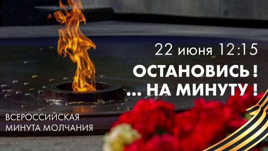 Всероссийская минута молчания Всероссийская минута молчания.