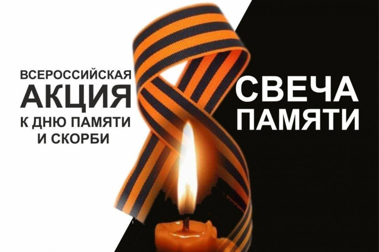 Всероссийская акция «СВЕЧА ПАМЯТИ-2025» Всероссийская акция «СВЕЧА ПАМЯТИ-2025».