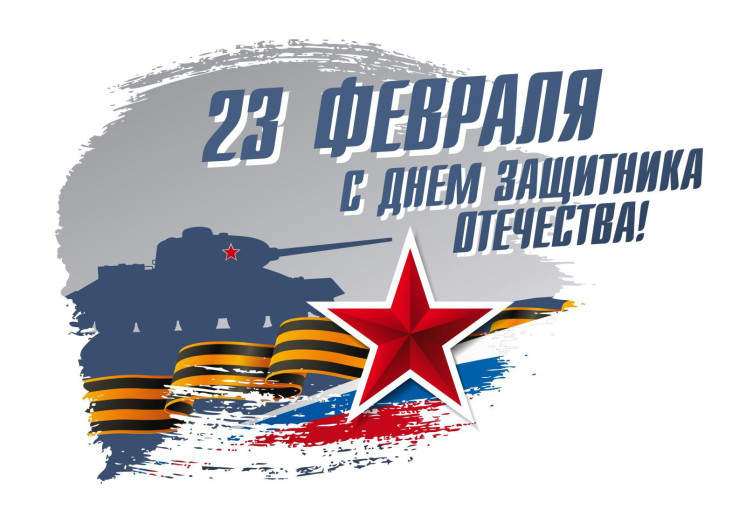 С Днем защитника Отечества С Днем защитника Отечества.
