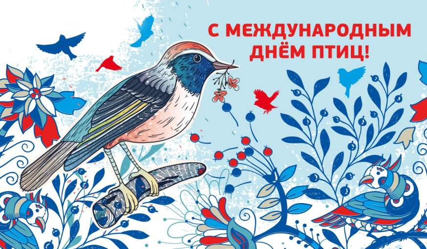 МЕЖДУНАРОДНЫЙ ДЕНЬ ПТИЦ МЕЖДУНАРОДНЫЙ ДЕНЬ ПТИЦ.