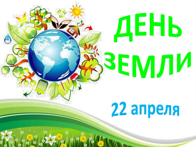 22 апреля - Международный день Земли 22 апреля - Международный день Земли.