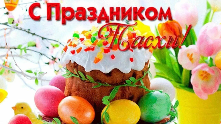 Со Светлой Пасхой! Со Светлой Пасхой!.