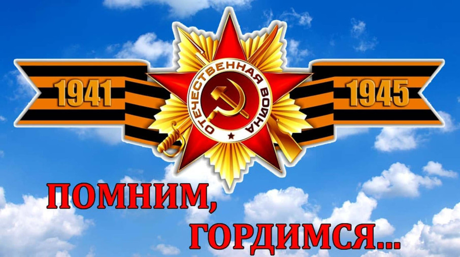 9 Мая – День Победы 9 Мая – День Победы.