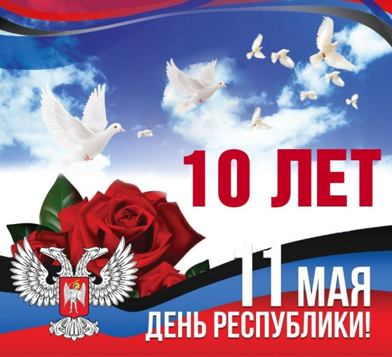 11 мая - День рождения Республики 11 мая - День рождения Республики.