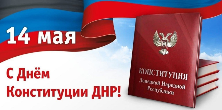 День Конституции Донецкой Народной Республики День Конституции Донецкой Народной Республики.