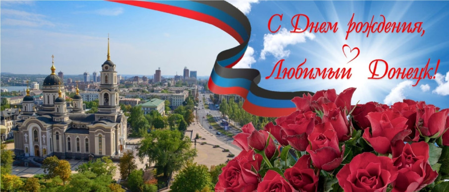 С Днем города и Днём шахтёра! С Днем города и Днём шахтёра!.