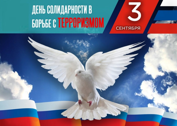 3 сентября – День солидарности в борьбе с терроризмом 3 сентября – День солидарности в борьбе с терроризмом.