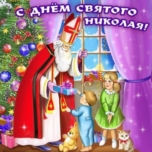 19 декабря - День святого Николая 19 декабря - День святого Николая.