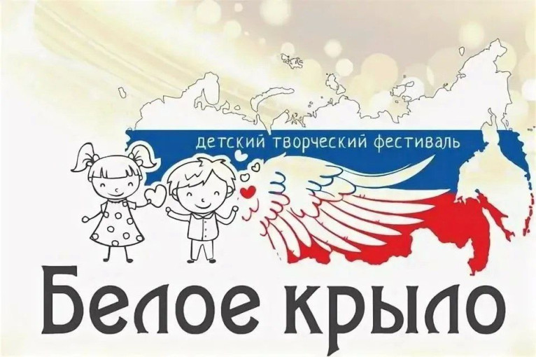 Детский творческий фестиваль "Белое крыло" Детский творческий фестиваль "Белое крыло".